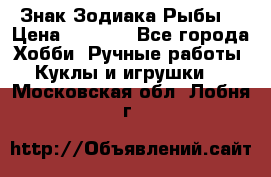 Знак Зодиака Рыбы. › Цена ­ 1 200 - Все города Хобби. Ручные работы » Куклы и игрушки   . Московская обл.,Лобня г.